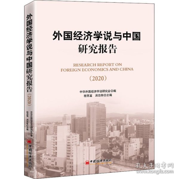 正版书外国经济学说与中国研究报告2020