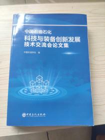 中国石油石化科技与装备创新发展技术交流会论文集