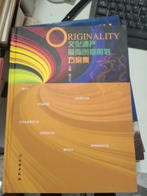 文化遗产展陈创意策划方案集