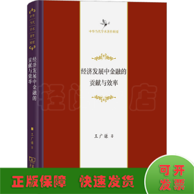 經(jīng)濟(jì)發(fā)展中金融的貢獻(xiàn)與效率