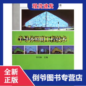 半導(dǎo)體照明工程技術(shù)/CCDI科技系列叢書(shū) 9787112128310