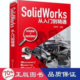 SolidWorks从入门到精通