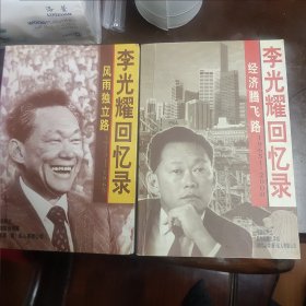 经济腾飞路：李光耀回忆录（1965-2000）、风雨独立路：李光耀回忆录（1923-1965）2册全