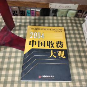 2004中国收费大观【一版一印】