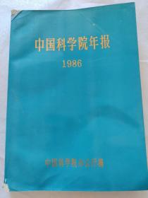 中国科学院年报1986