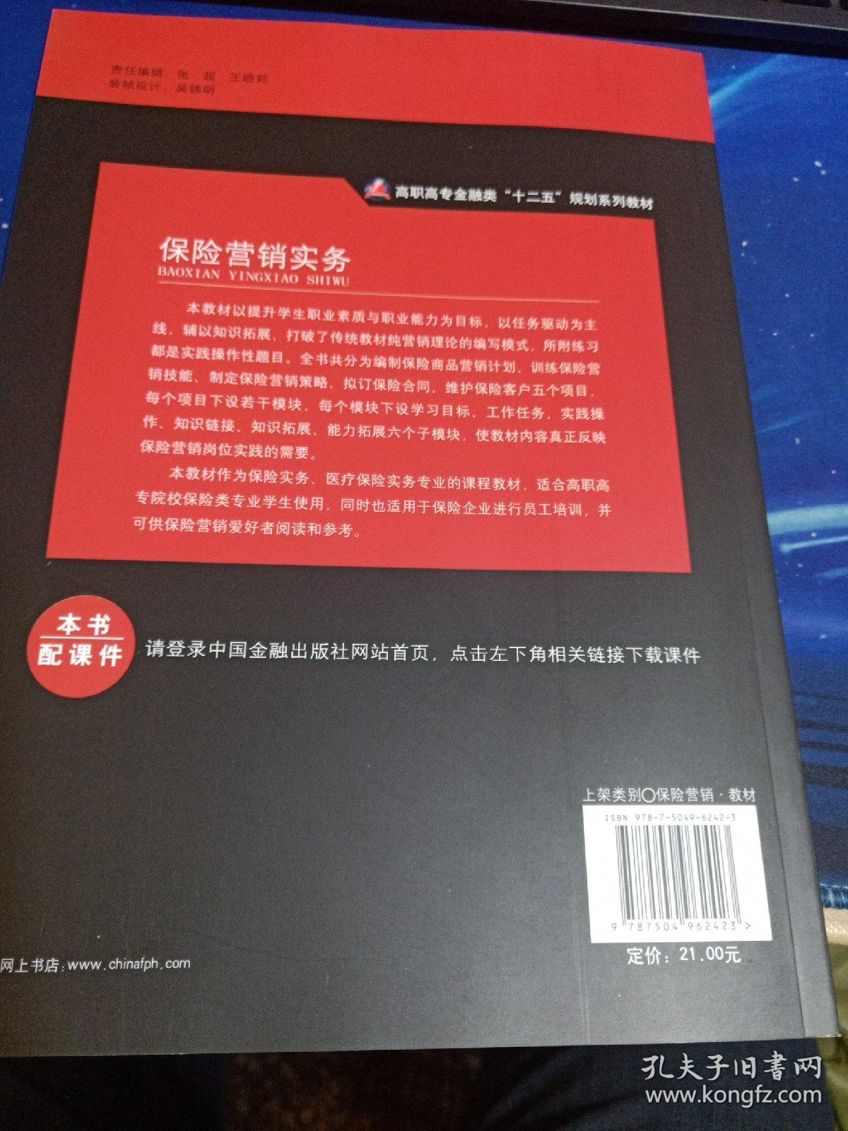 高职高专金融类“十二五”规划系列教材：保险营销实务