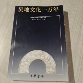 吴地文化一万年