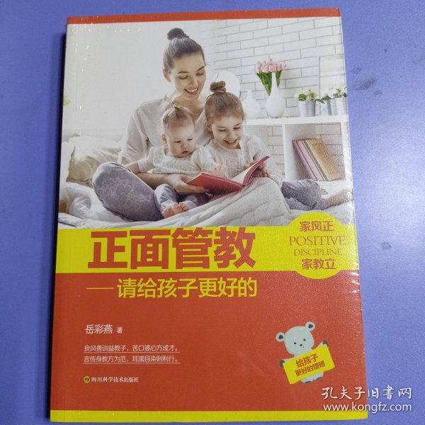 正面管教：请给孩子更好的