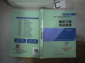 一级建造师2017教材 一建教材2017 建设工程项目管理