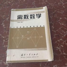 离散数学 馆藏 无笔迹