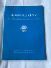 中国海员培训，考试和发证