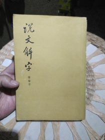 【繁体字】说文解字 附检字 汉 许慎 出版社: 中华书局
