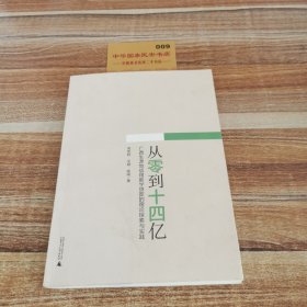 从零到14亿