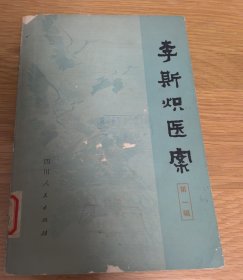 李斯炽医案，1978年一版一印