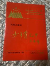 节目单 ： 少年霍元甲 （第五届优秀节目展演获奖剧目）——1996 天津市儿童艺术剧团