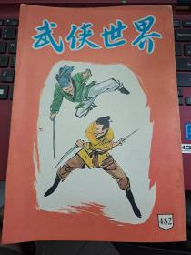 武俠世界 482期 香港60年代武俠小說雜誌