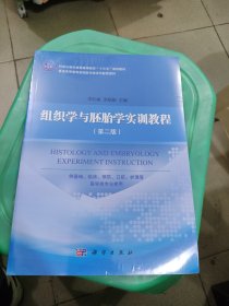 组织学与胚胎学实训教程（第二版）