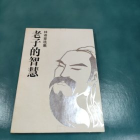 老子的智慧。