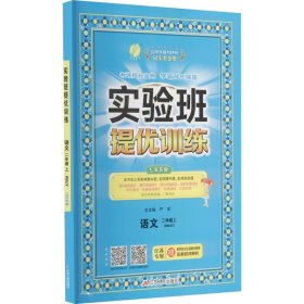 春雨 实验班提优训练：二年级语文上（RMJY）