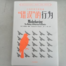 “错误”的行为：行为经济学的形成（理查德·塞勒作品）