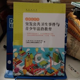 法眼看世界——突发公共卫生事件与青少年法治教育