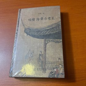 残楼、海棠与老王