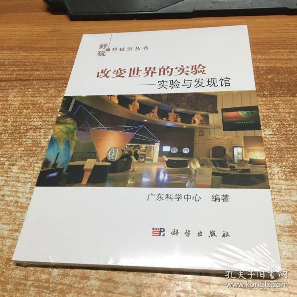 改变世界的实验——实验与发现馆