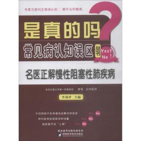 名医正解慢阻塞肺疾病 家庭保健  新华正版