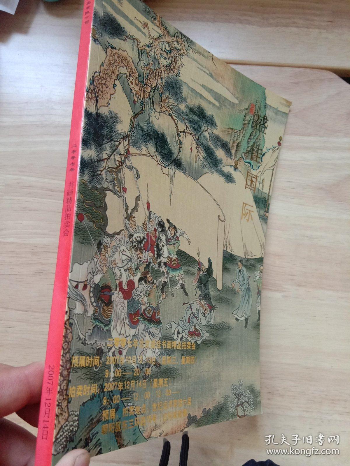 北京盛佳国际拍卖有限公司2007年书画精品拍卖会