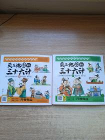 藏在地图里的三十六计【中·下·】