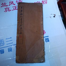 王梦搂行书墨迹 第一集