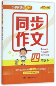 小学新课标双色 同步作文：四年级下（第12次修订）