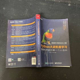 Python大战机器学习：数据科学家的第一个小目标