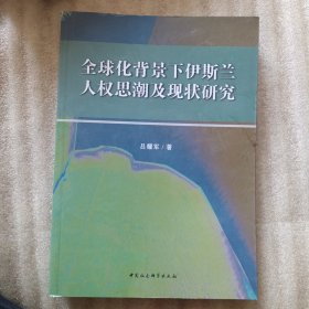 全球化背景下伊斯兰人权思潮及现状研究