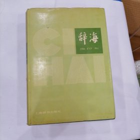 辞海缩印本