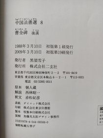 曹全碑 二玄社（低价出售，发邮局挂刷，认可再下单）