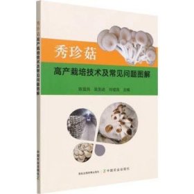 秀珍菇高產(chǎn)栽培技術(shù)及常見問題圖解9787109294752