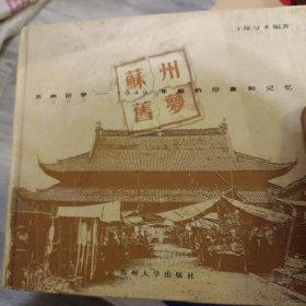 苏州旧梦：1949年前的印象和记忆