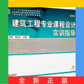 建筑工程專業(yè)課程設(shè)計(jì)實(shí)訓(xùn)指導(dǎo)(第3版21世紀(jì)建筑工程系列規(guī)劃教材十二五職業(yè)教育國(guó)家規(guī)
