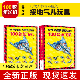 全世界孩子都爱玩的100款纸飞机 全2册手工折纸益智书3-12岁赠视频