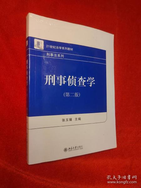 刑事侦查学（第二版）21世纪法学系列教材 刑事法系列 新版 张玉镶著