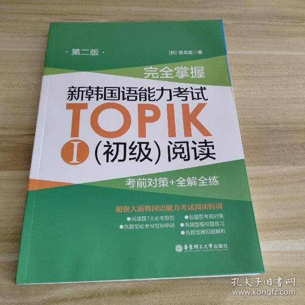 完全掌握.新韩国语能力考试TOPIKⅠ（初级）阅读：考前对策+全解全练（第二版）