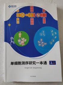 单细胞测序研究一本通2.0 Single Cell Sequencing