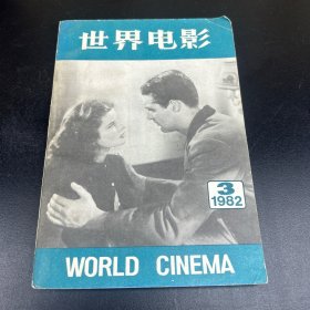世界电影  1982年第3期