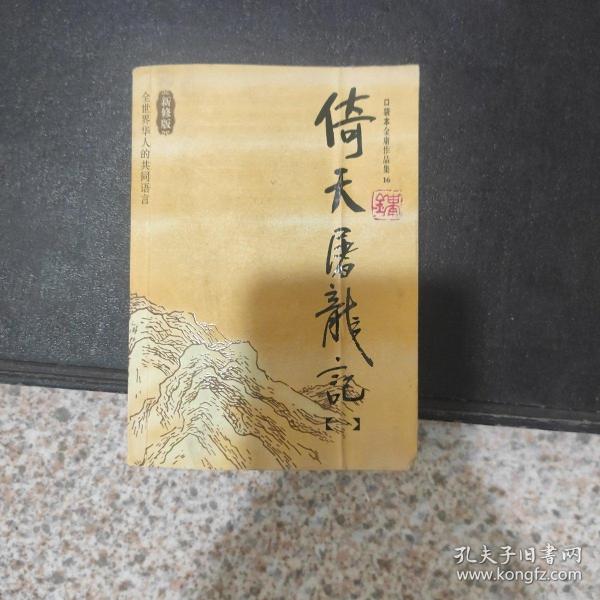 倚天屠龙记（第一册）：金庸作品集口袋本