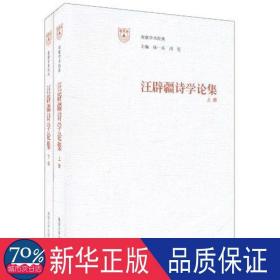 汪辟疆诗学论集（上、下册）