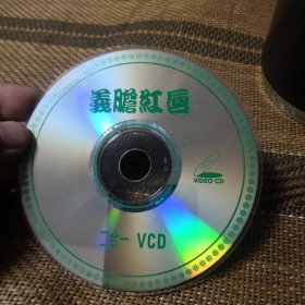 义胆红唇 DVCD 裸盘