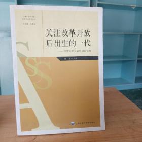 关注改革开放后出生的一代：华东地区大学生调研报告