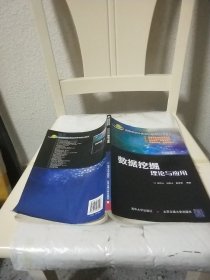 高等学校计算机科学与技术教材：数据挖掘理论与应用