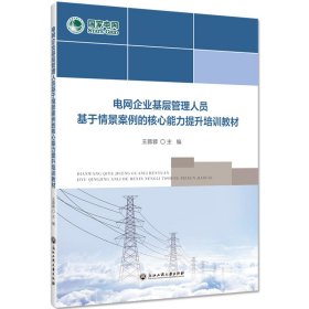 电网企业基层管理人员基于情景案例的核心能力提升培训教材 王蓉蓉 浙江工商大学出版社